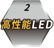 高性能LED