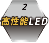 高性能LEDスマホ