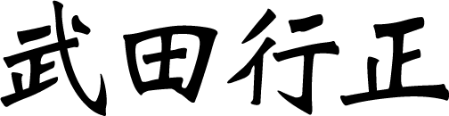 武田 行正